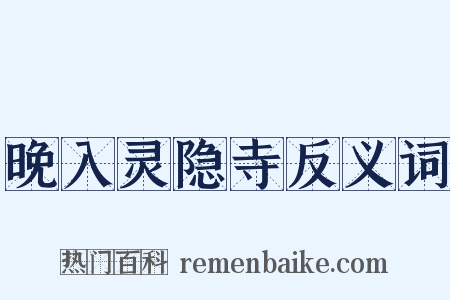 晚入灵隐寺反义词是什么意思的图片